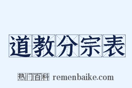 道教分宗表是什么意思的图片
